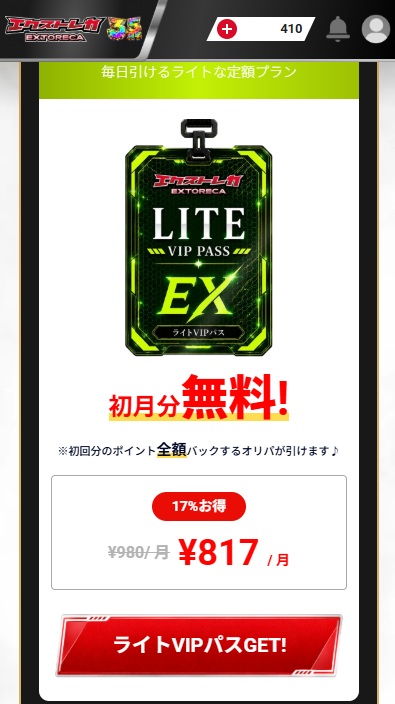 エクストレカ ライトVIPパス 年額プラン 購入ボタン