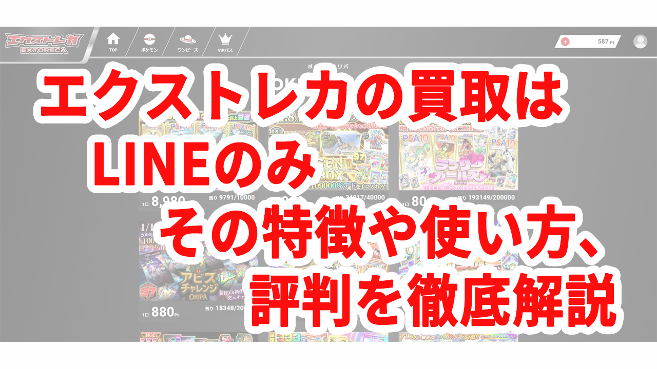 エクストレカの買取はLINEのみ その特徴や使い方、評判を徹底解説