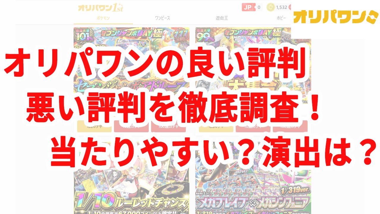 オリパワンの良い評判・悪い評判を徹底調査！当たりやすい？演出は？
