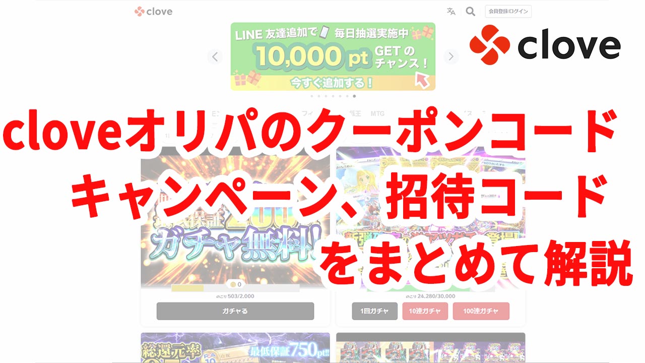 cloveオリパのクーポンコード、キャンペーン、招待コードをまとめて解説