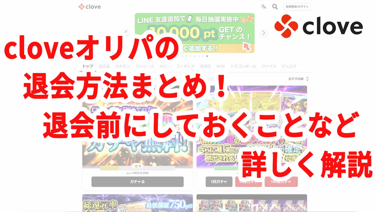 cloveオリパの退会方法まとめ！退会前にしておくことなど詳しく解説