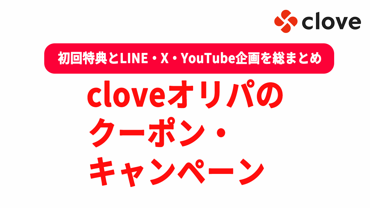 cloveオリパ クーポン キャンペーン 初回特典まとめ
