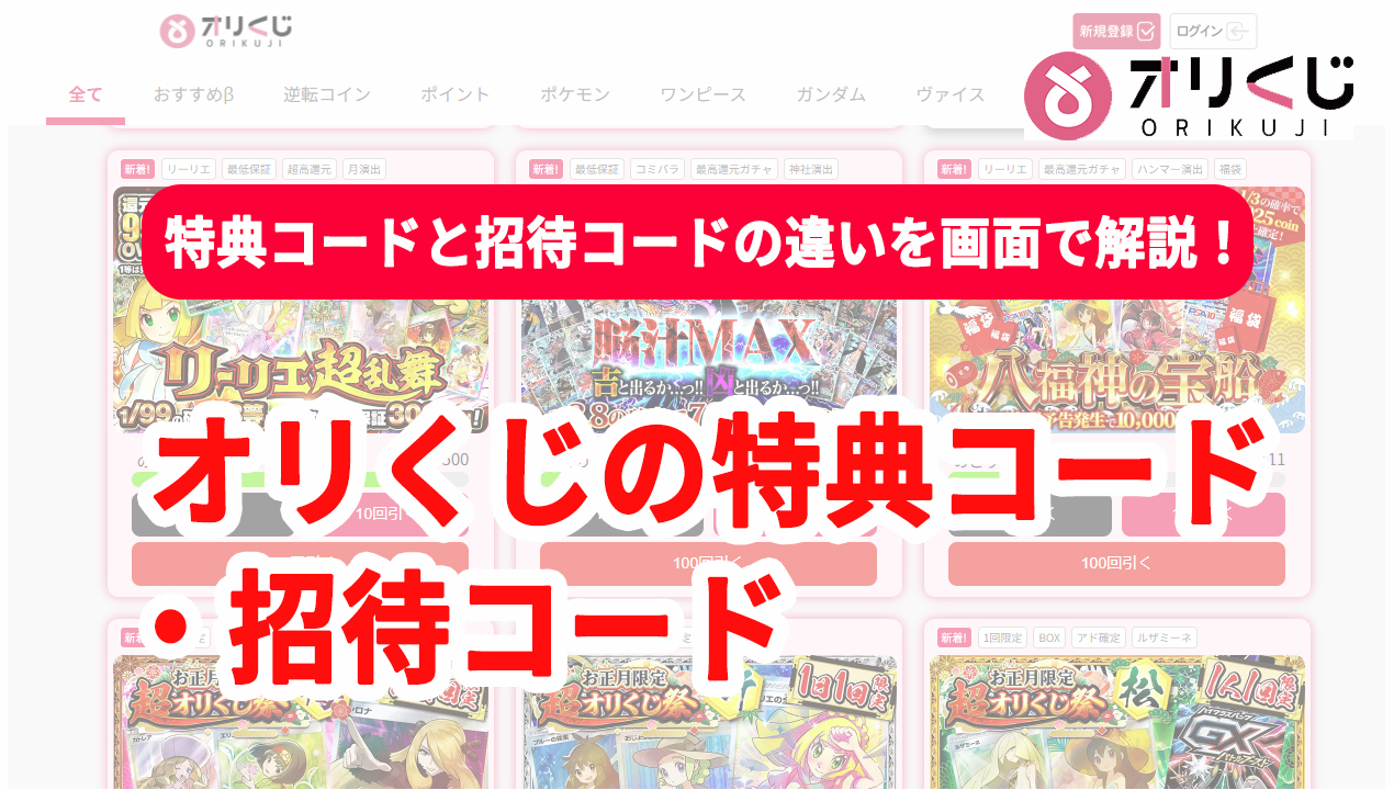 オリくじ 特典コード 招待コード 違い