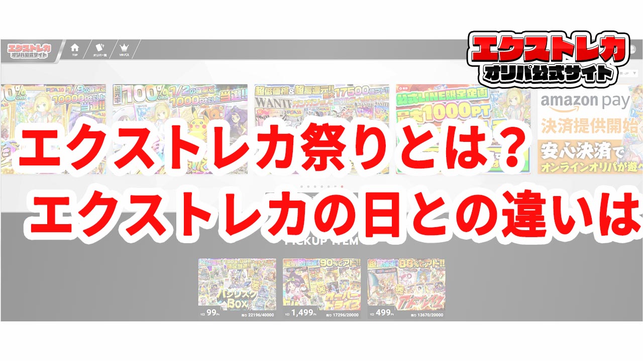 エクストレカ祭とは？エクストレカの日との違いは？