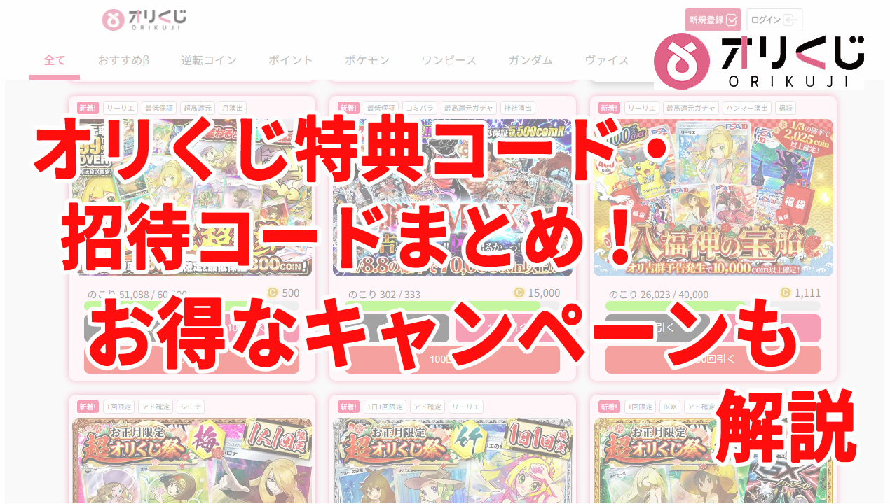 オリくじ特典コード・招待コードまとめ！お得なキャンペーンも解説
