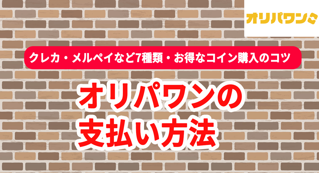 オリパワン 支払い方法 クレジットカード メルペイ コイン購入