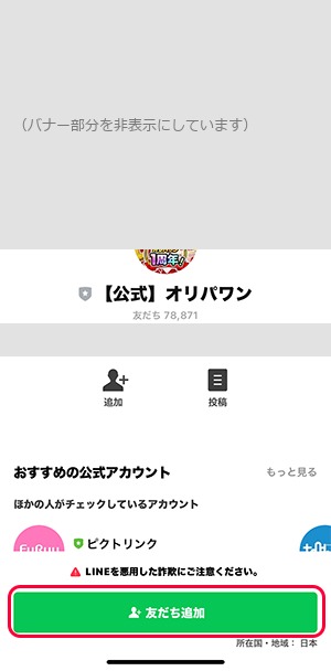 オリパワン LINE友だち追加