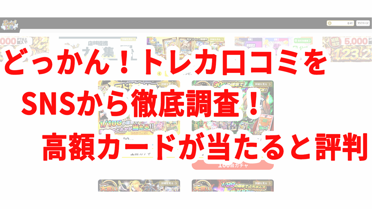 どっかんトレカ口コミをSNSから徹底調査！高額カードが当たると評判