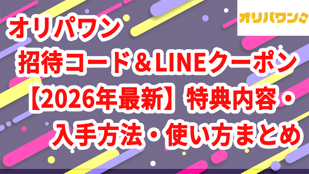 オリパワン 招待コード＆LINEクーポン【2026年最新】特典内容・入手方法・使い方まとめ