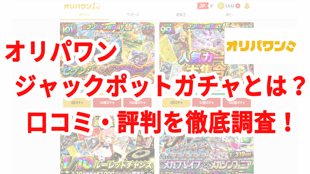 オリパワンジャックポットガチャとは？口コミ・評判を徹底調査！