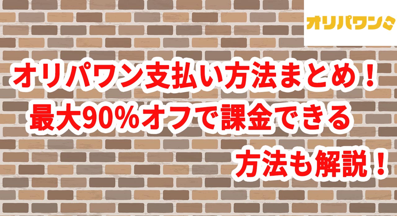 オリパワン支払い方法まとめ！最大90％オフで課金できる方法も解説