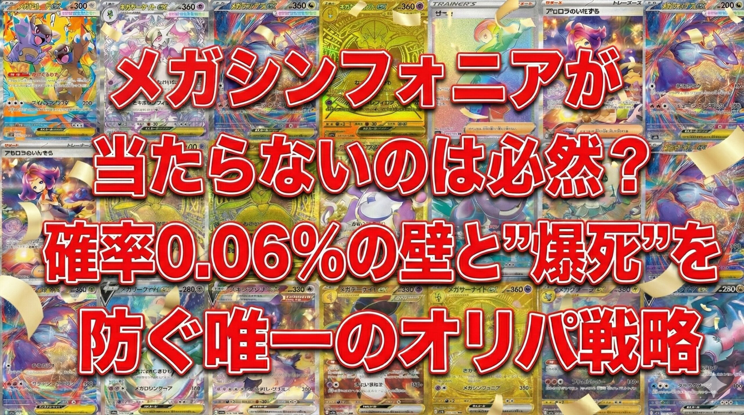 メガシンフォニアが当たらないのは必然？確率0.06%の壁と「爆死」を防ぐ唯一のオリパ戦略