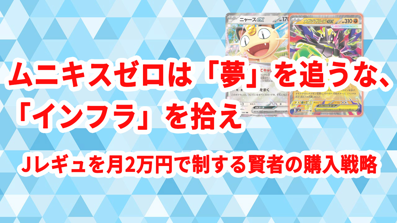 ムニキスゼロは「夢」を追うな、「インフラ」を拾え Jレギュを月2万円で制する賢者の購入戦略