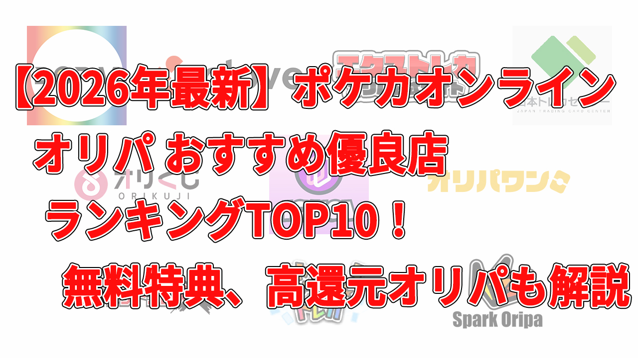 【2026年最新】ポケカオンラインオリパおすすめ優良店ランキングTOP10！無料特典、高還元オリパも解説