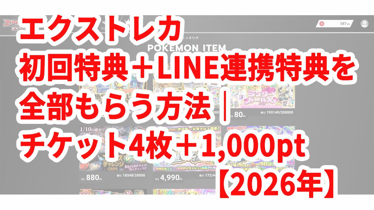 エクストレカ 初回特典＋LINE連携特典を全部もらう方法｜チケット4枚＋1,000pt【2026年】