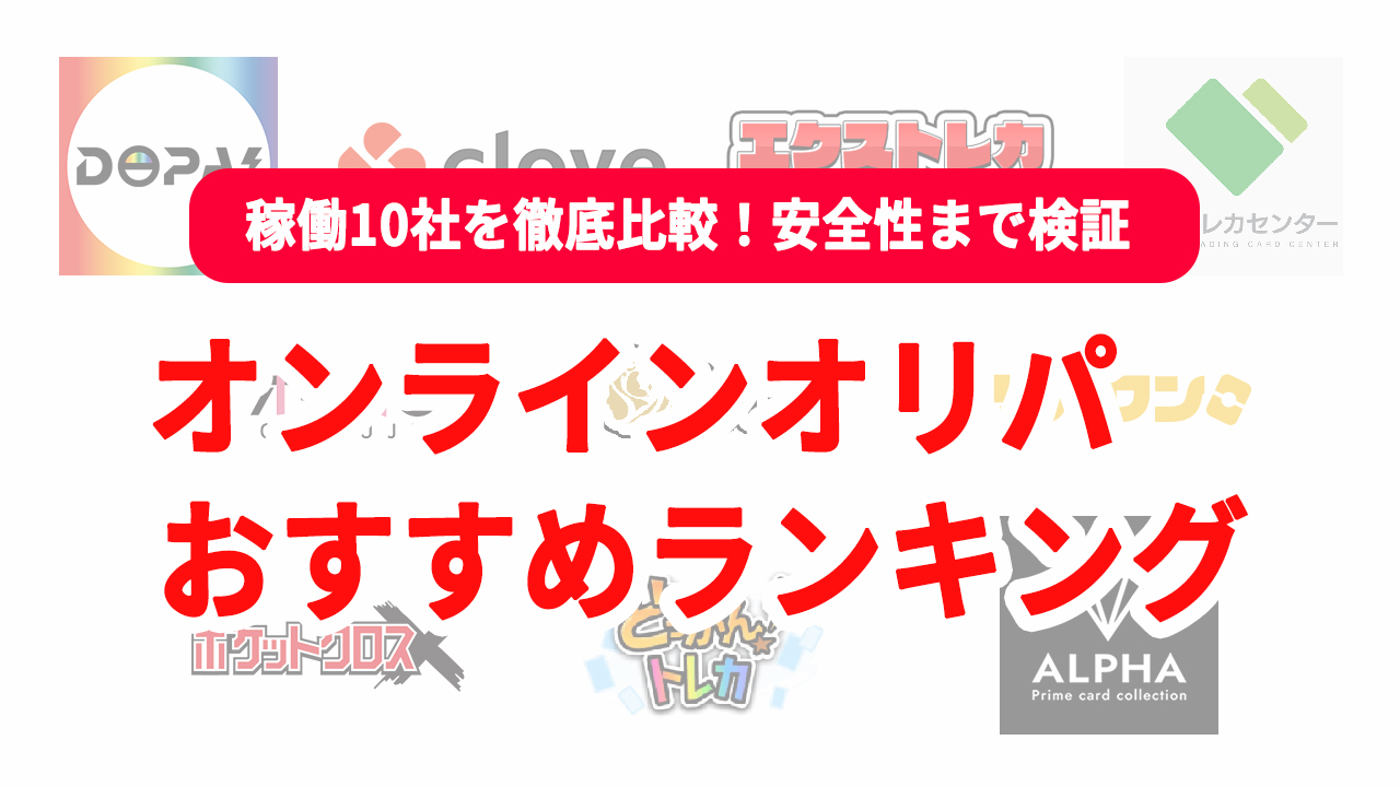 オンラインオリパ おすすめ 10社比較