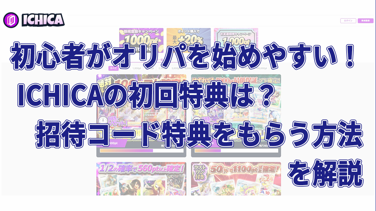 初心者がオリパを始めやすい！ ICHICAの初回特典は？招待コード特典をもらう方法を解説