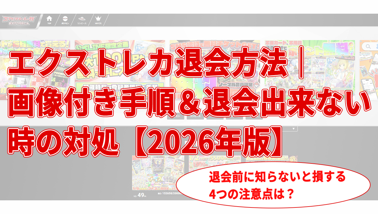 エクストレカ退会方法｜画像付き手順＆退会出来ない時の対処【2026年版】