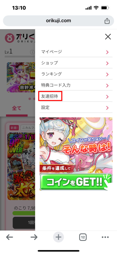 オリくじ 友達招待1