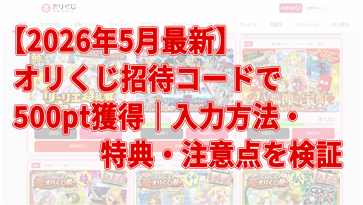 【2026年5月最新】オリくじ招待コードで500pt獲得｜入力方法・特典・注意点を検証