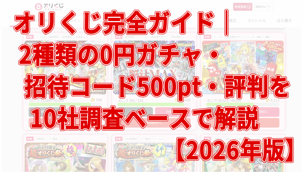 オリくじ完全ガイド｜2種類の0円ガチャ・招待コード500pt・評判を10社調査ベースで解説【2026年版】