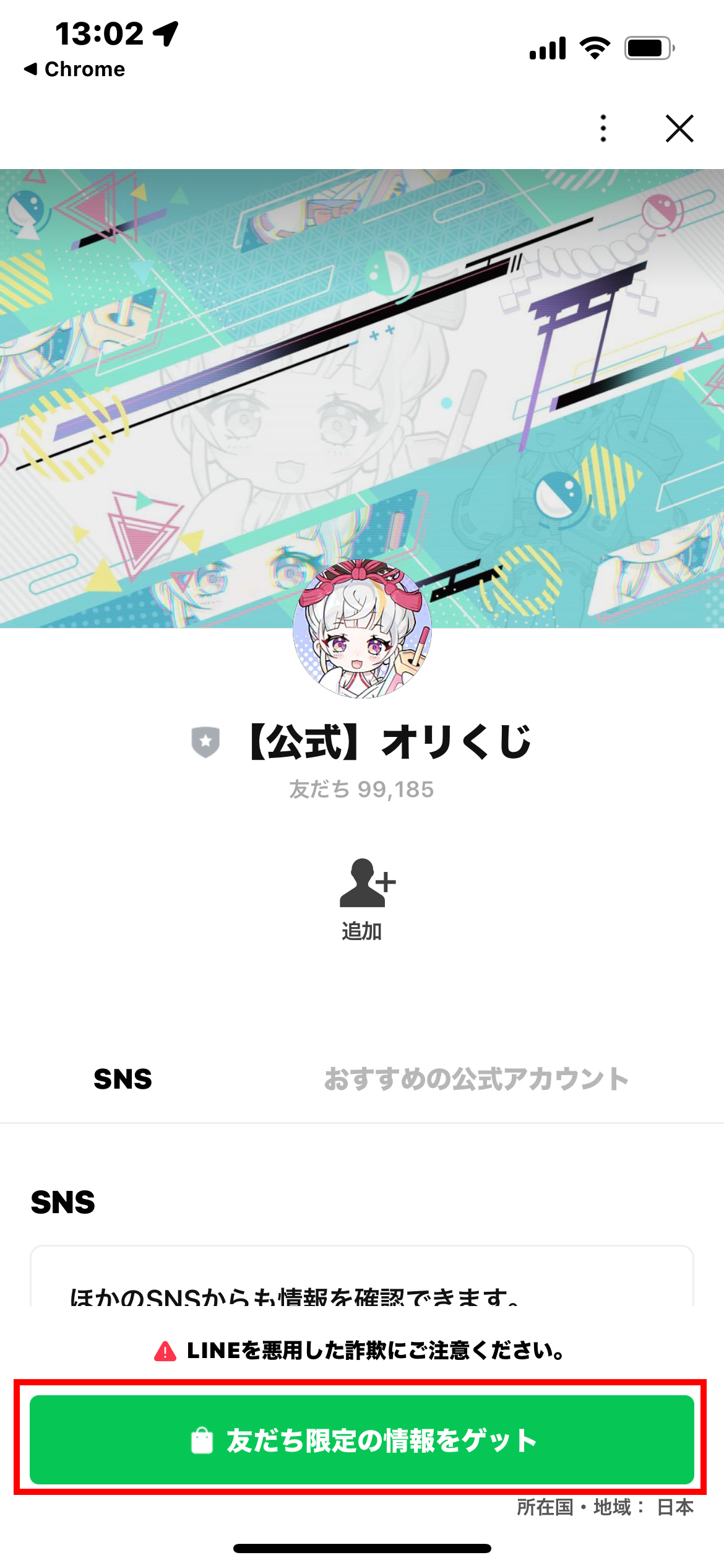 オリくじLINE友だち追加