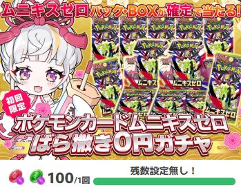 オリくじばら撒きガチャムニキスゼロ