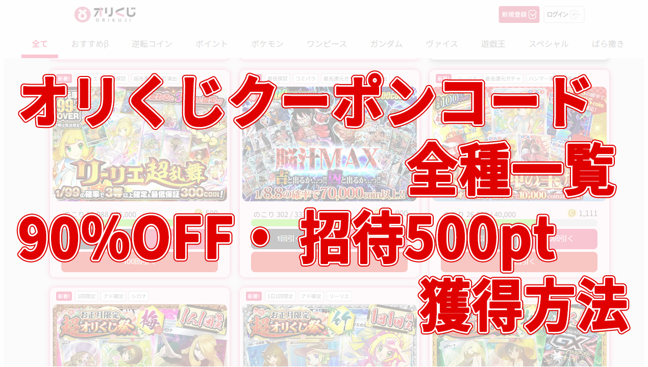 オリくじクーポンコード全種一覧｜90%OFF・招待500pt獲得方法