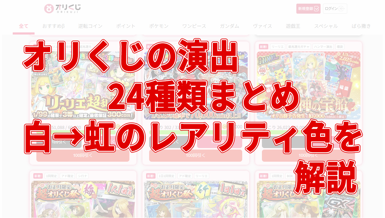 オリくじの演出24種類まとめ｜白→虹のレアリティ色を解説