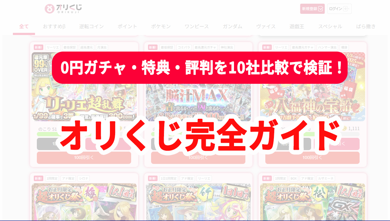 オリくじ 完全ガイド 0円ガチャ 招待コード