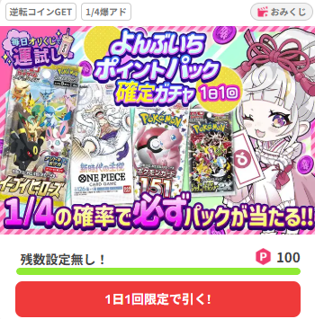 オリくじよんぶいちポイントパック確定ガチャ