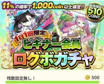 オリくじビギナー会員限定ログボガチャ