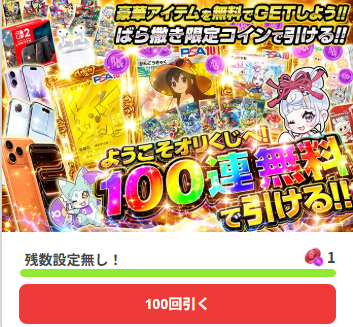 オリくじ 100連ガチャ