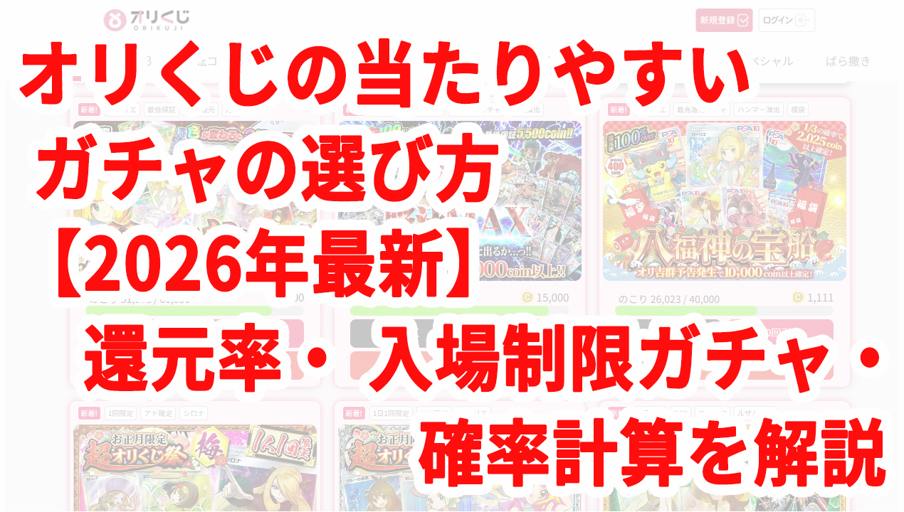 オリくじの当たりやすいガチャの選び方【2026年最新】還元率・入場制限ガチャ・確率計算を解説