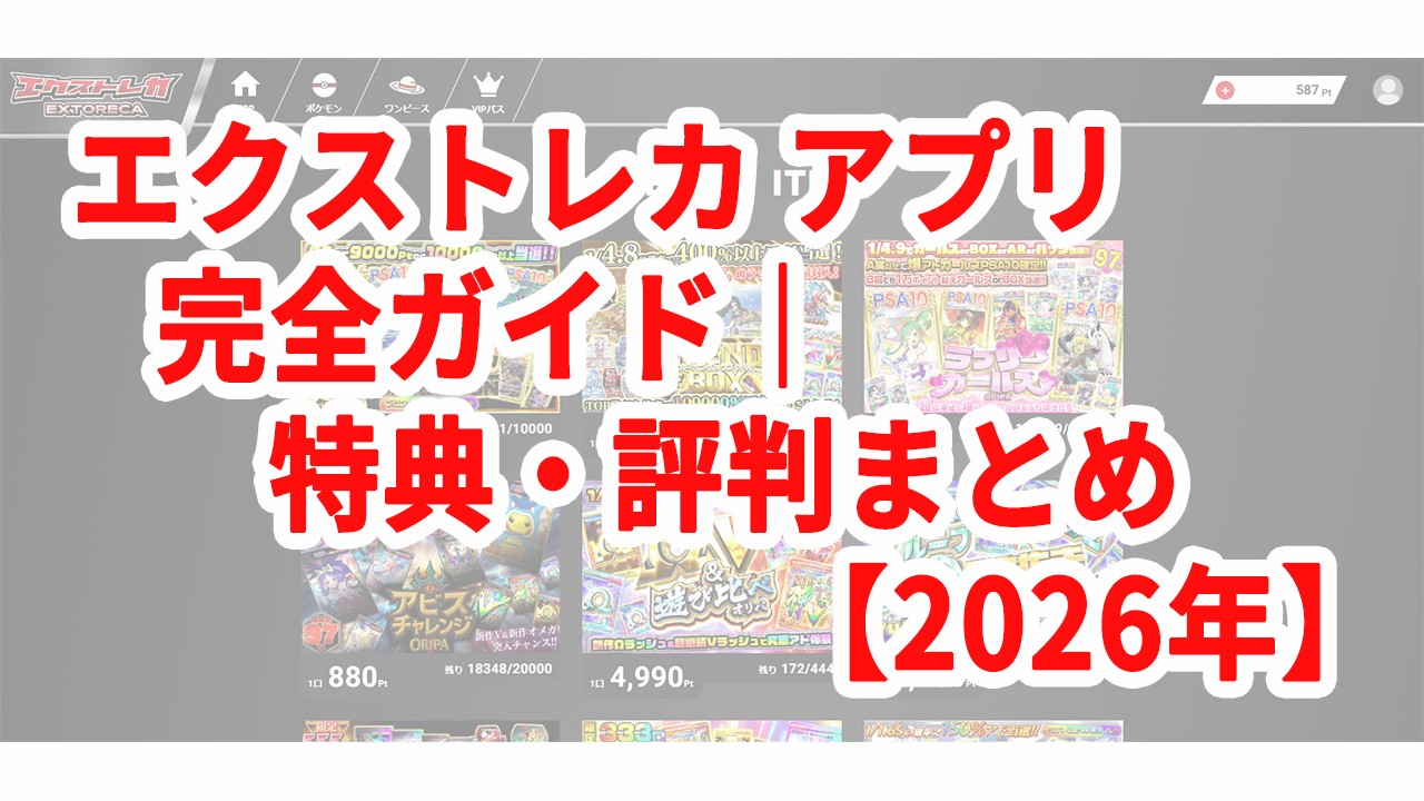エクストレカ アプリ完全ガイド｜特典・評判まとめ【2026年】