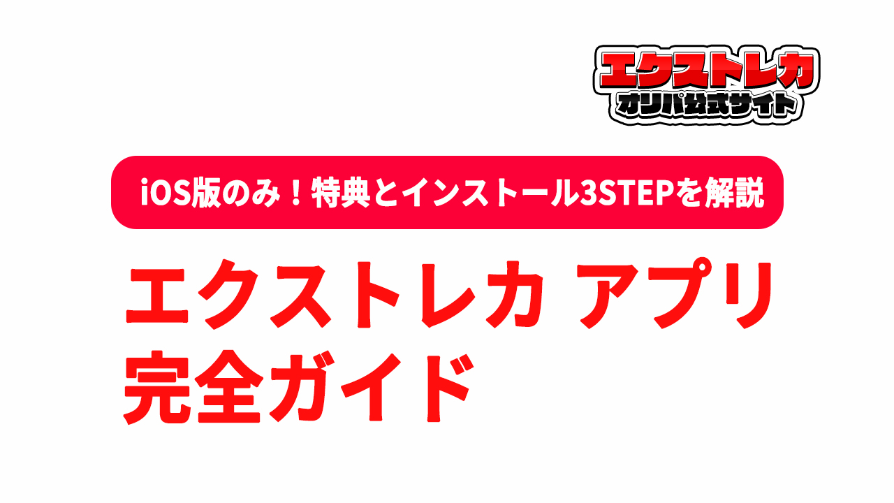 エクストレカ アプリ