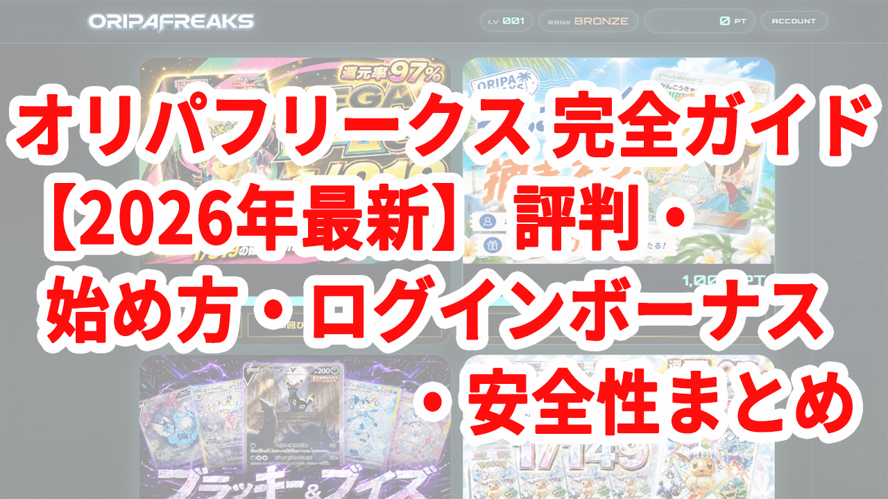 オリパフリークス 完全ガイド【2026年最新】評判・始め方・ログインボーナス・安全性まとめ