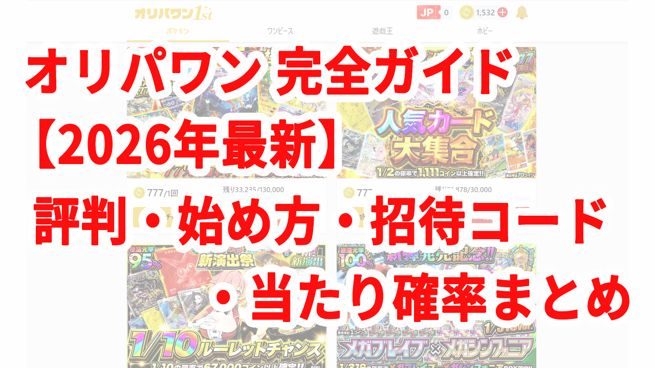 オリパワン 完全ガイド【2026年最新】評判・始め方・招待コード・当たり確率まとめ