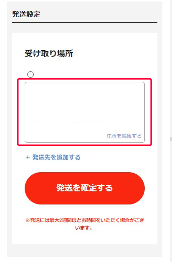 エクストレカ 発送する手順9-2