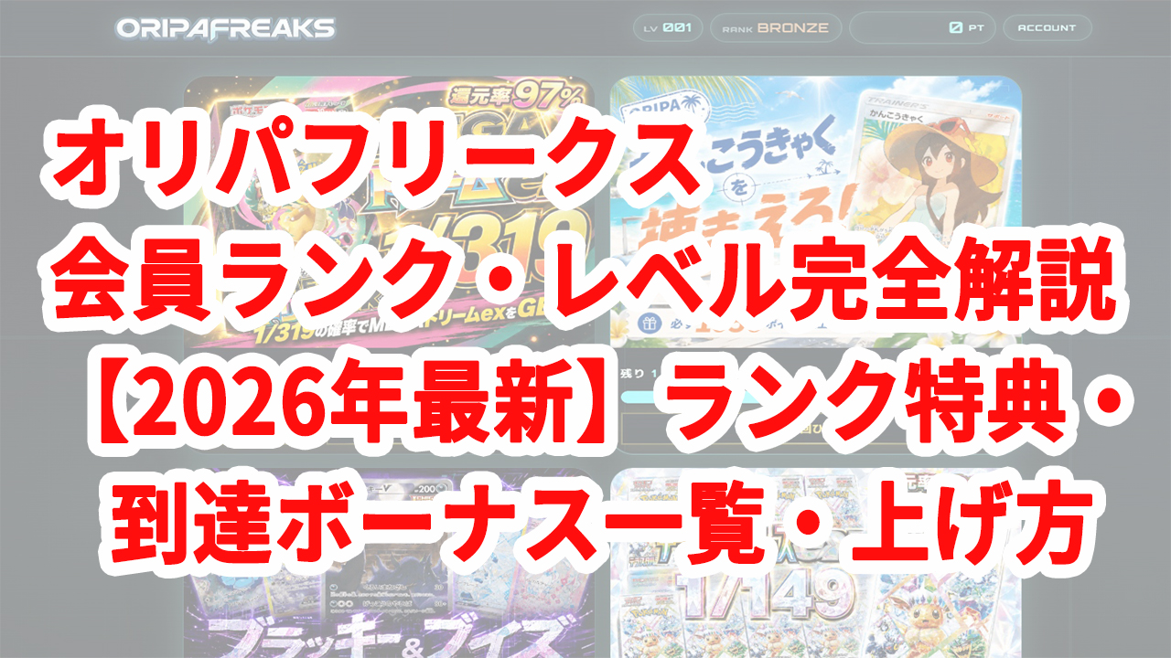 オリパフリークス 会員ランク・レベル完全解説【2026年最新】ランク特典・到達ボーナス一覧・上げ方