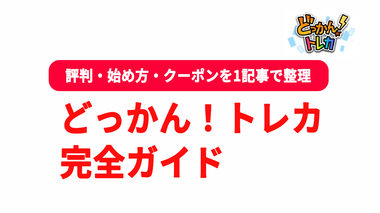 どっかん！トレカ 完全ガイド 評判 始め方 クーポン