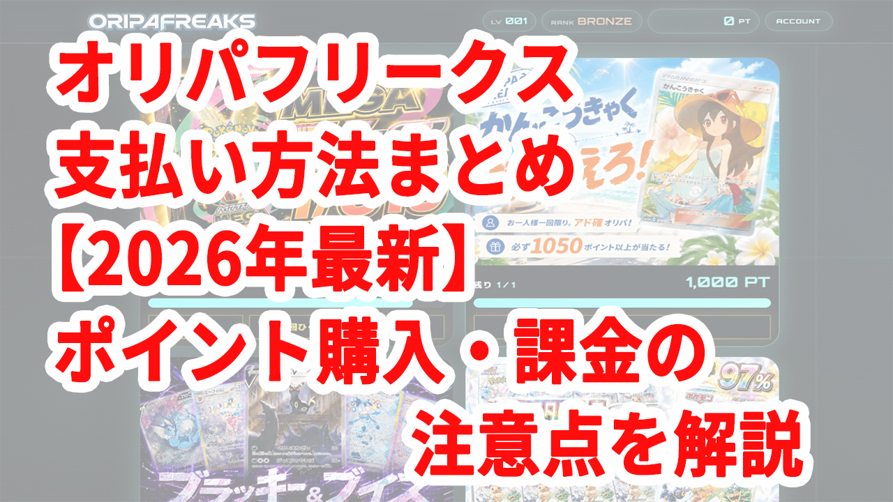 オリパフリークス 支払い方法まとめ【2026年最新】ポイント購入・課金の注意点を解説