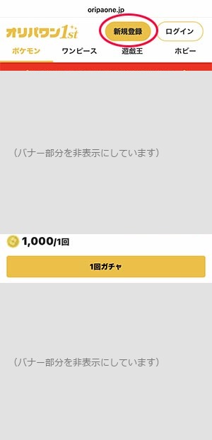 おりぱわん 新規登録