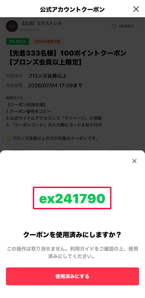 エクストレカ クーポンコード入力 (3)