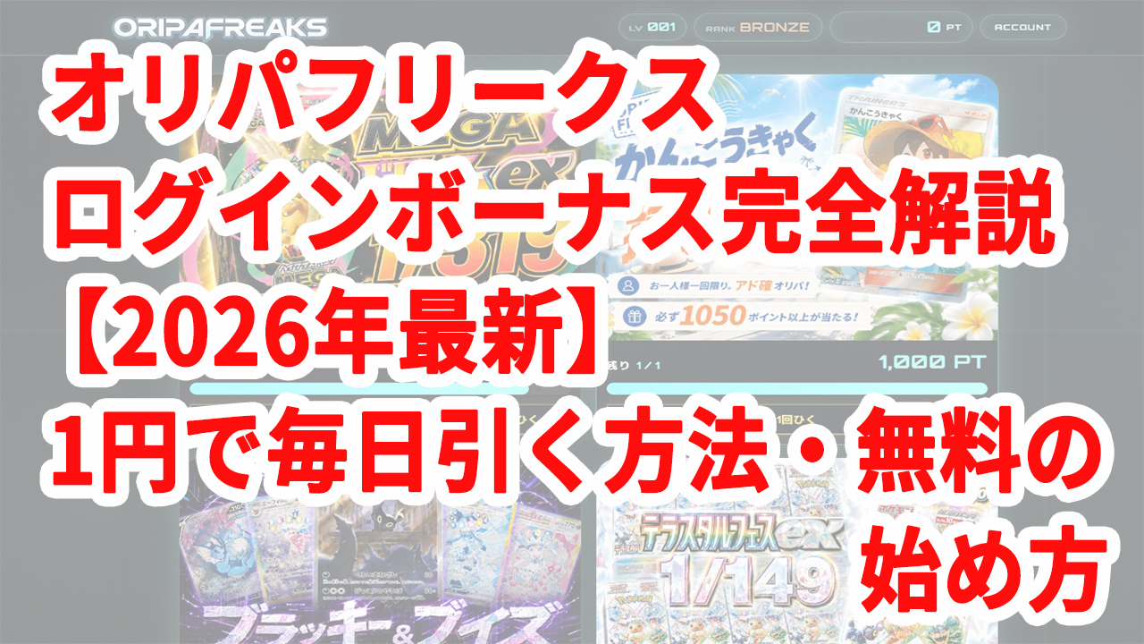 オリパフリークス ログインボーナス完全解説【2026年最新】1円で毎日引く方法・無料の始め方