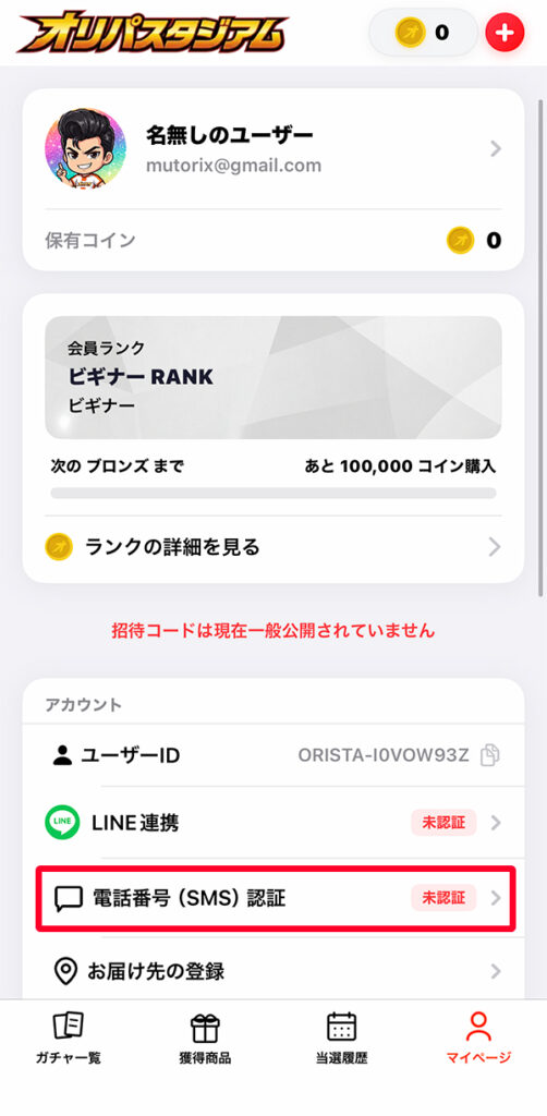 オリパスタジアム SMS認証未認証