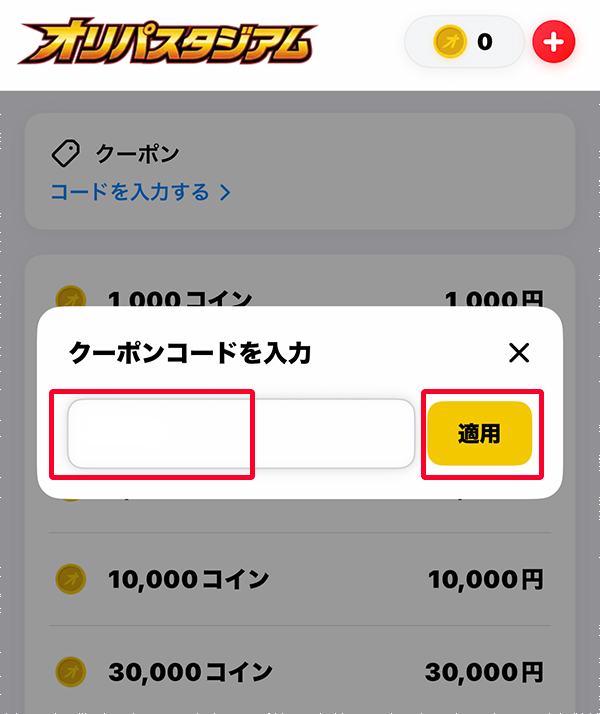 オリパスタジアム クーポンコード入力