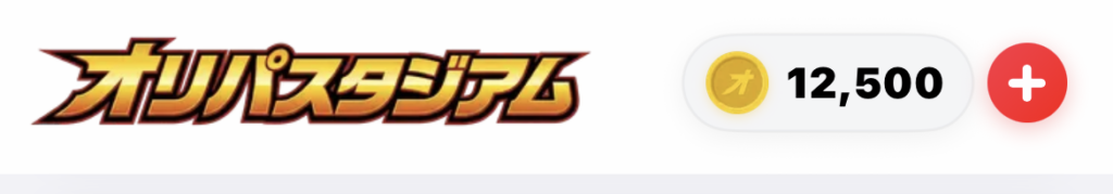 オリパスタジアム コイン購入結果