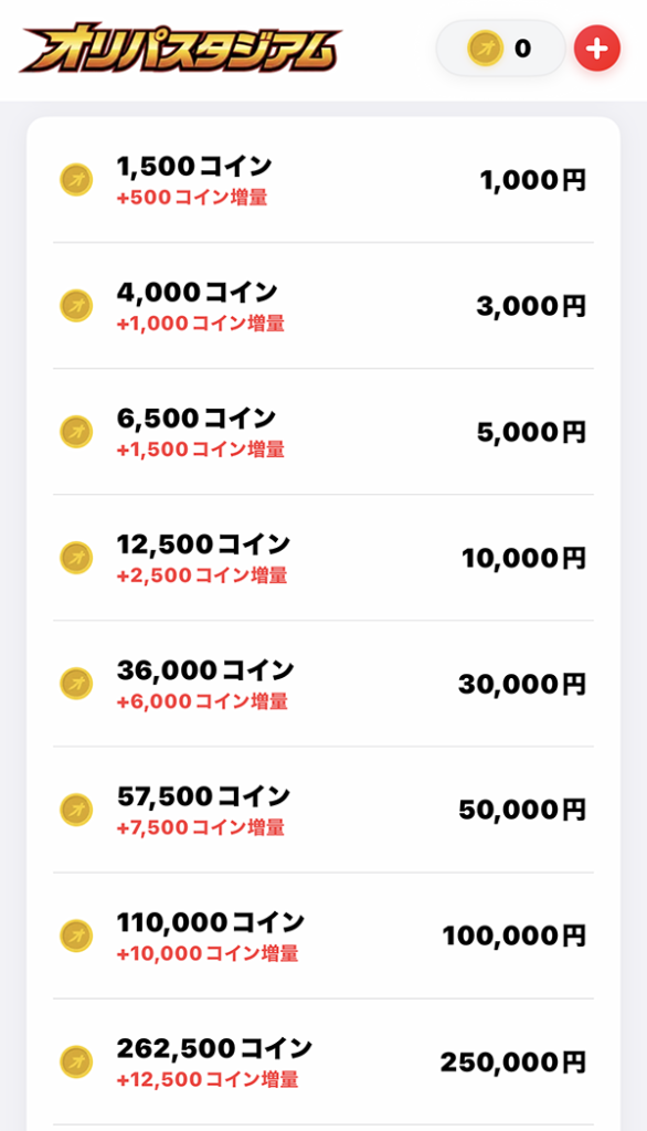 オリパスタジアム 購入金額選択