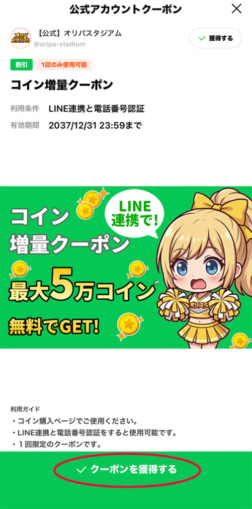 オリパスタジアム LINEクーポン